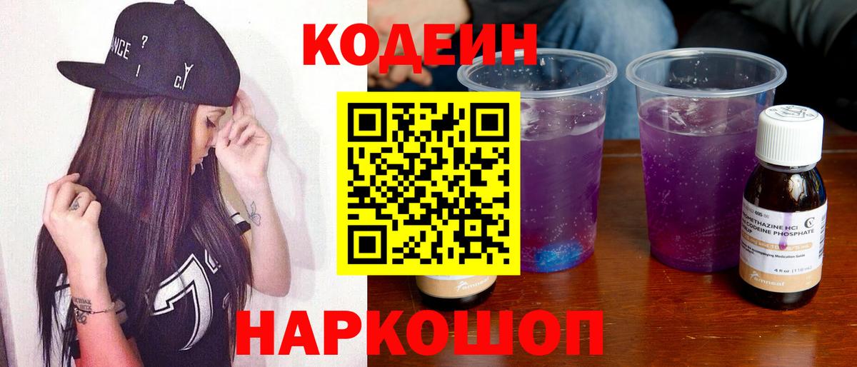 Тара  Кодеиновый сироп Lean Purple Drank  Вход с VPN  Кодеин Purple Drank 